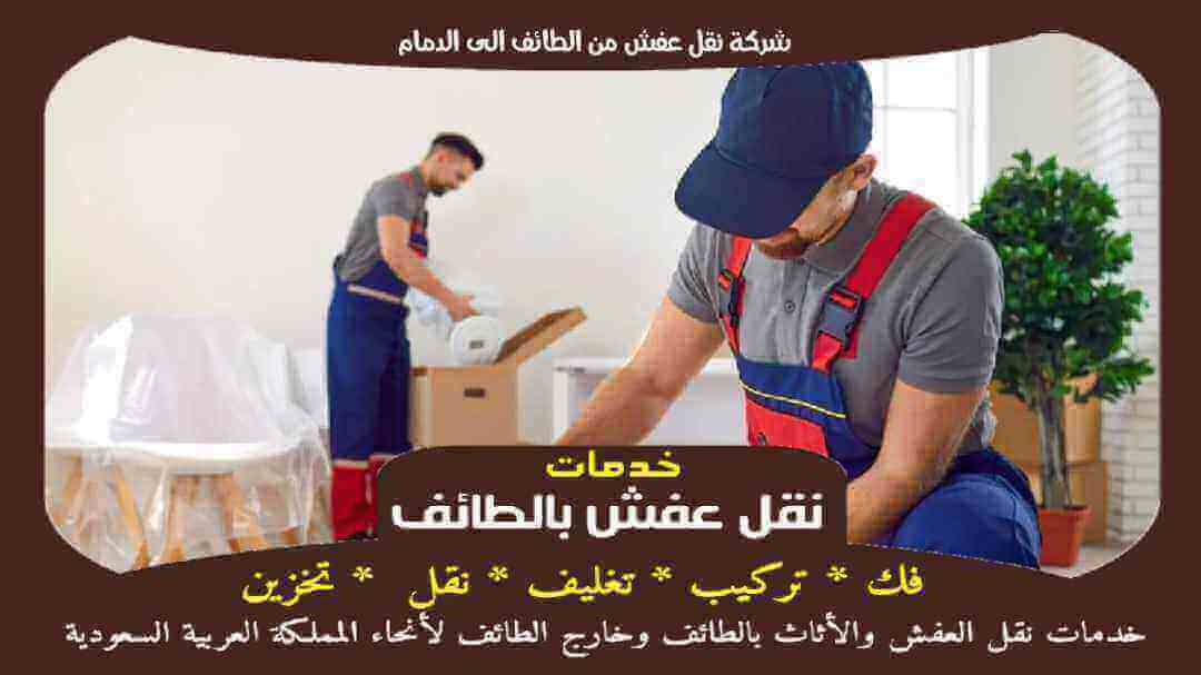 شركة نقل عفش من الطائف الى الدمام