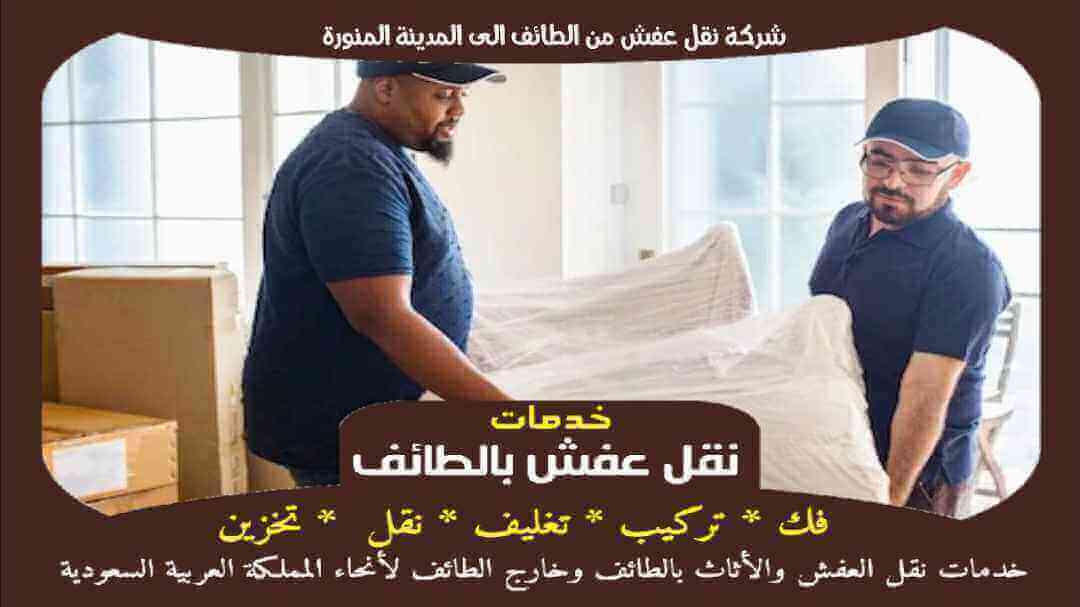 شركة نقل عفش من الطائف الى المدينة المنورة