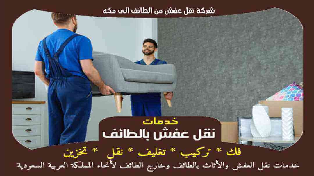 شركة نقل عفش من الطائف الى مكه